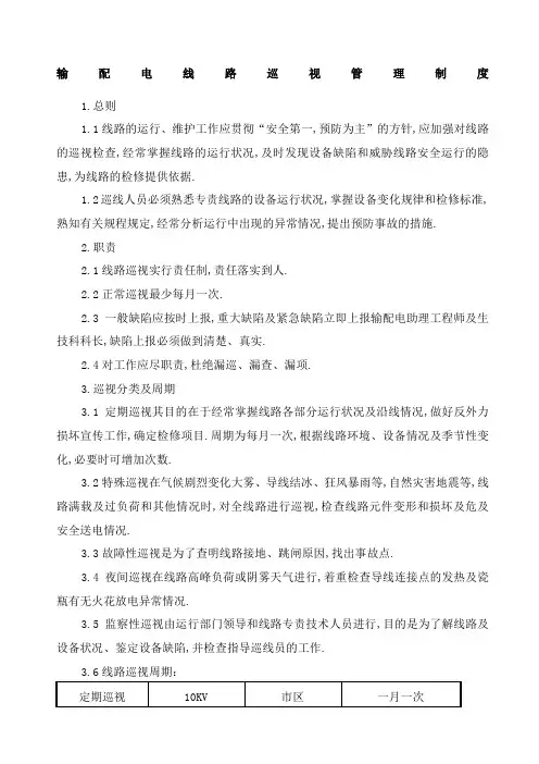 输配电线路巡视管理规定