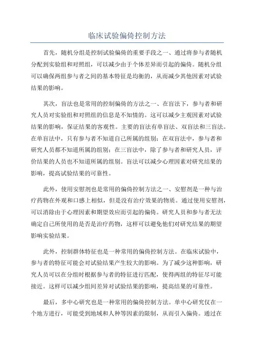 临床试验偏倚控制方法