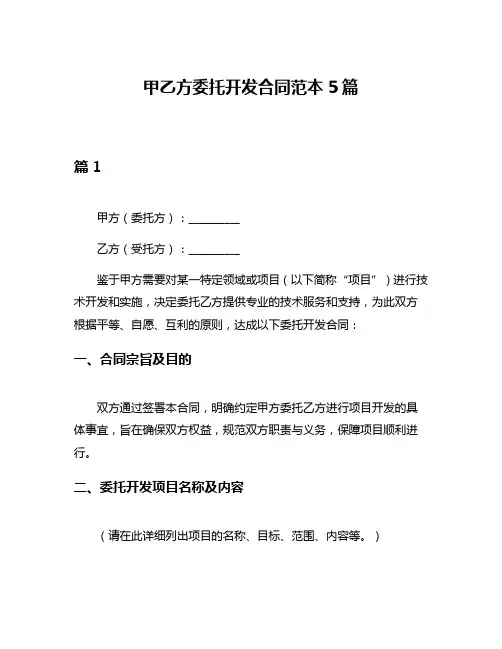 甲乙方委托开发合同范本5篇