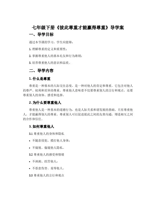 七年级下册《彼此尊重才能赢得尊重》导学案