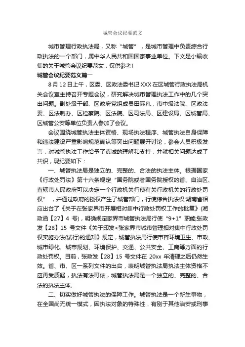 城管会议纪要范文_会议纪要_
