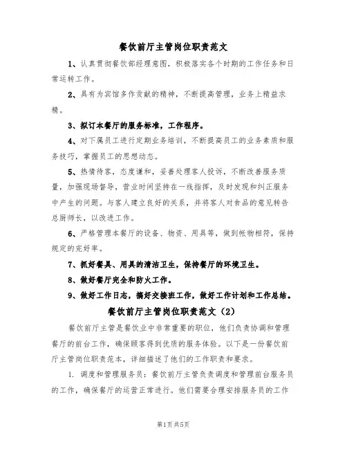 餐饮前厅主管岗位职责范文（3篇）