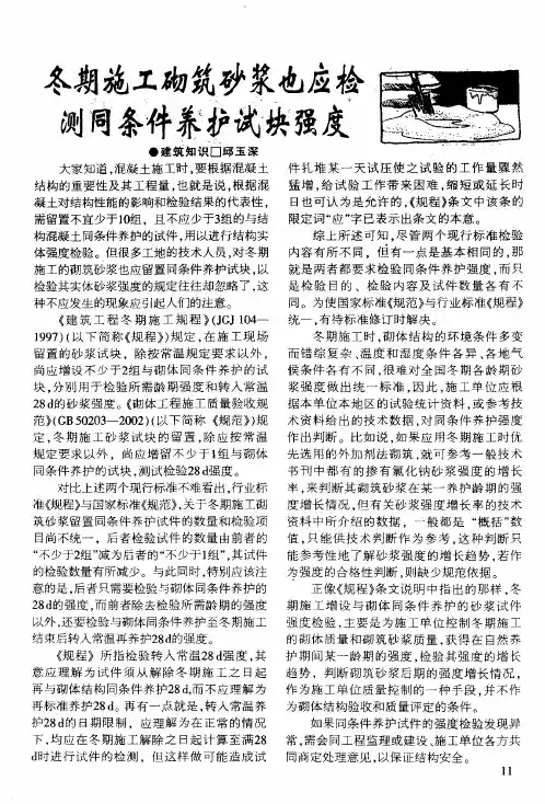 冬期施工砌筑砂浆也应检测同条件养护试块强度