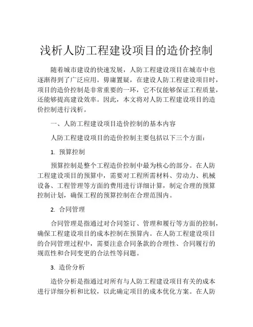 浅析人防工程建设项目的造价控制