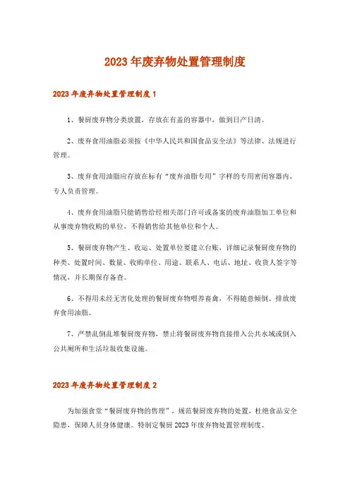 2023年废弃物处置管理制度