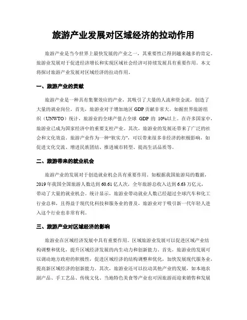 旅游产业发展对区域经济的拉动作用
