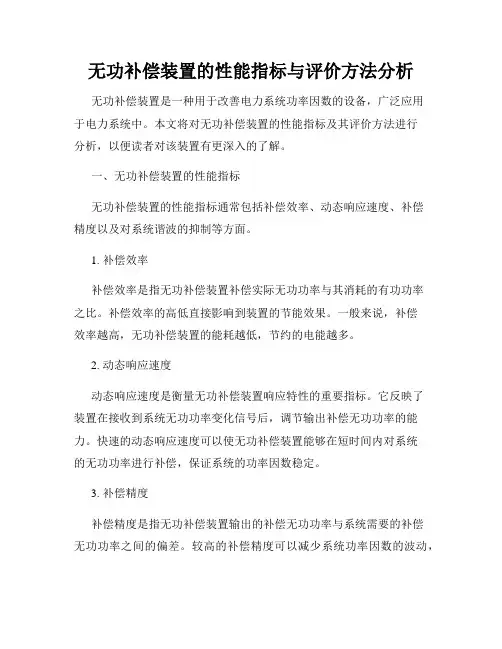 无功补偿装置的性能指标与评价方法分析