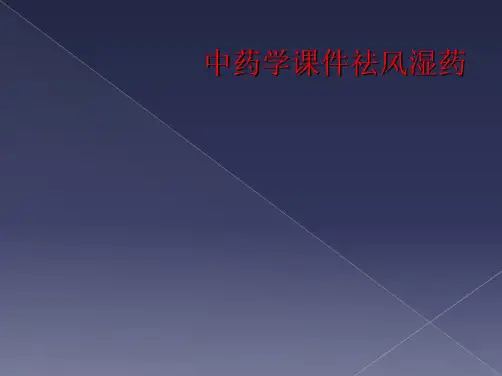 中药学课件祛风湿药