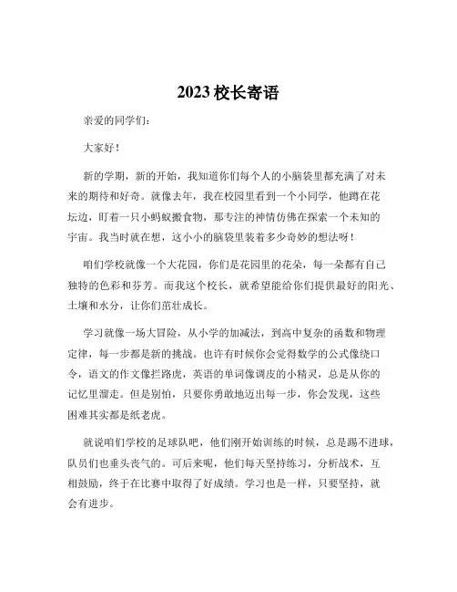 2023校长寄语