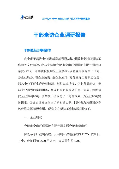 调研报告干部走访企业调研报告