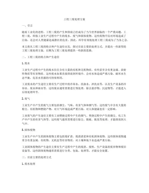 工程三废处理方案