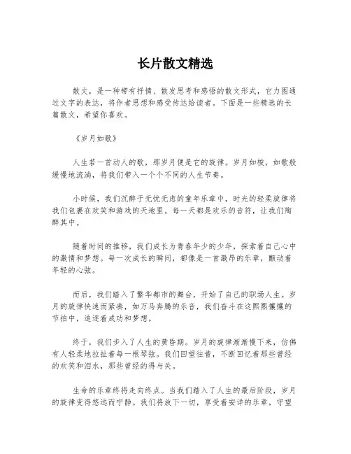 长片散文精选