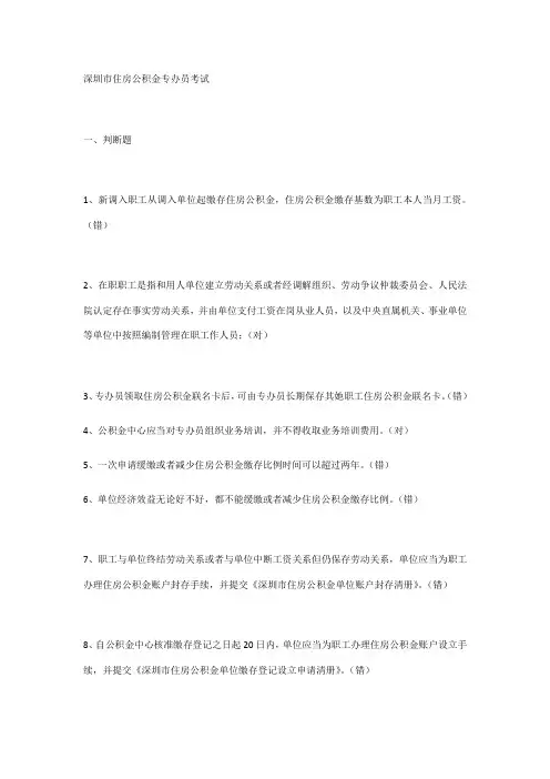 2021年深圳市住房公积金专办员考试试题答案整理
