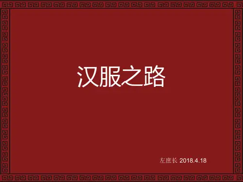汉服之路