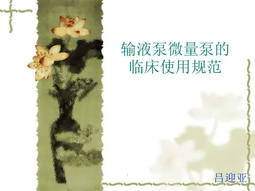 微量泵与输液泵的使用规范
