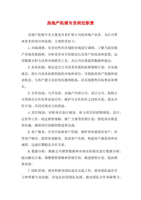 房地产拓展专员岗位职责