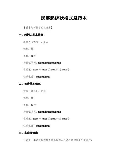民事起诉状格式及范本