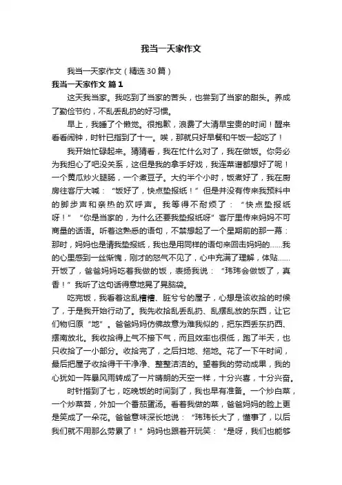 我当一天家作文（精选30篇）