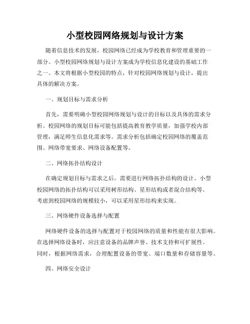 小型校园网络规划与设计方案