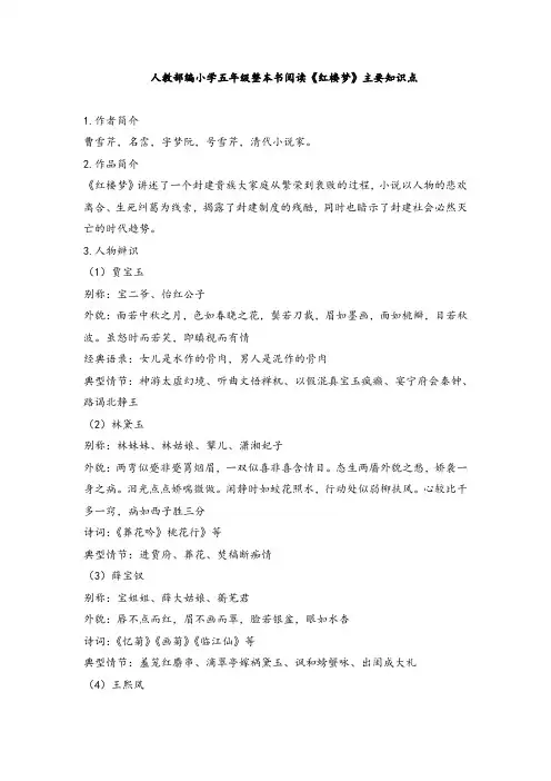 人教部编小学五年级整本书阅读《红楼梦》主要知识点