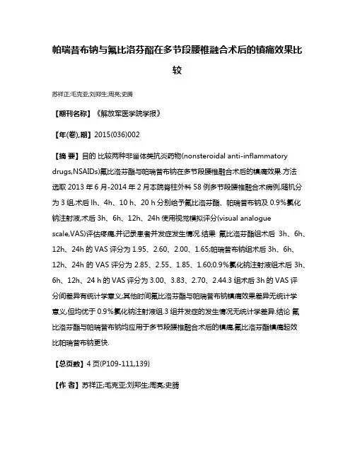 帕瑞昔布钠与氟比洛芬酯在多节段腰椎融合术后的镇痛效果比较