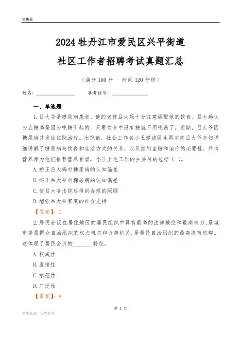 2024牡丹江市爱民区兴平街道社区工作者招聘考试真题汇总