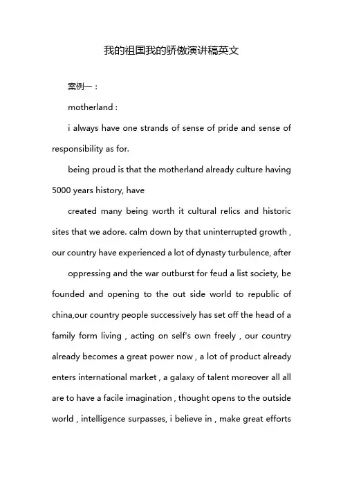 我的祖国我的骄傲演讲稿英文