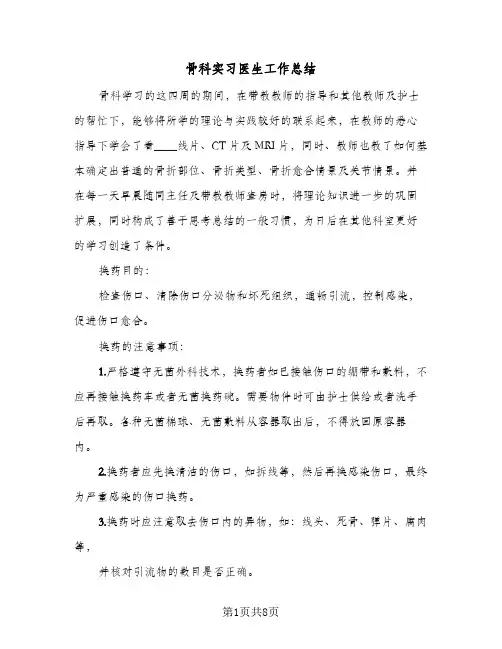 骨科实习医生工作总结（4篇）