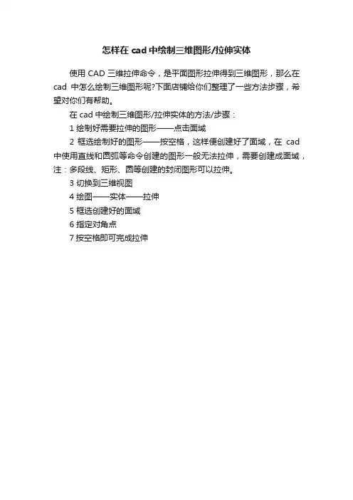怎样在cad中绘制三维图形拉伸实体