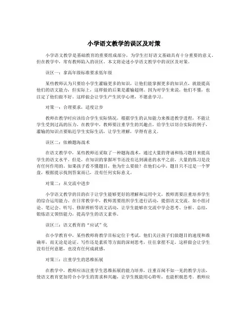 小学语文教学的误区及对策