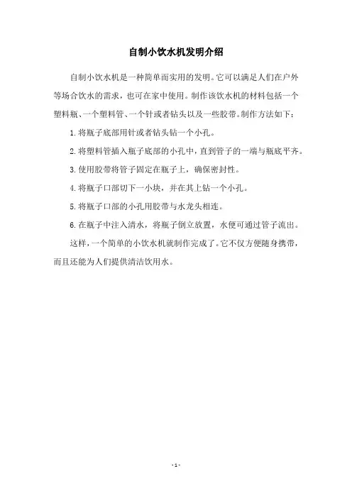 自制小饮水机发明介绍