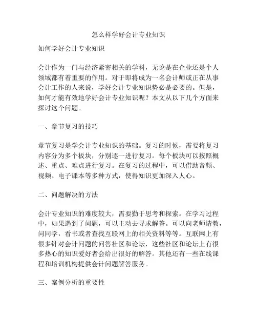 怎么样学好会计专业知识