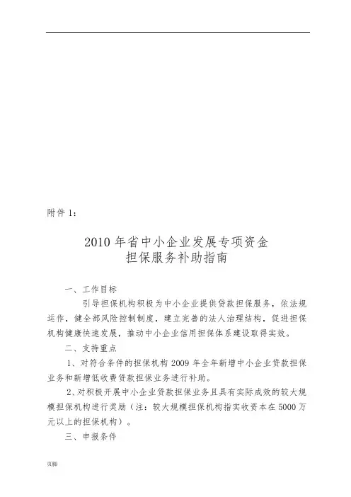 贵州省中小企业发展专项资金担保服务补助指导