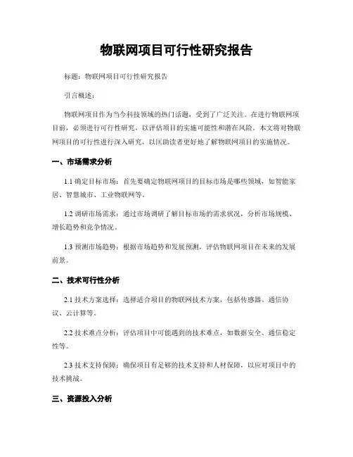 物联网项目可行性研究报告