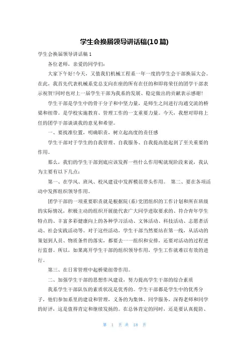 学生会换届领导讲话稿(10篇)