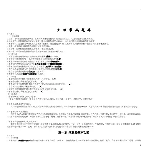 大学期末复习试题资料整理生理学期末考试试题库(经典整理)