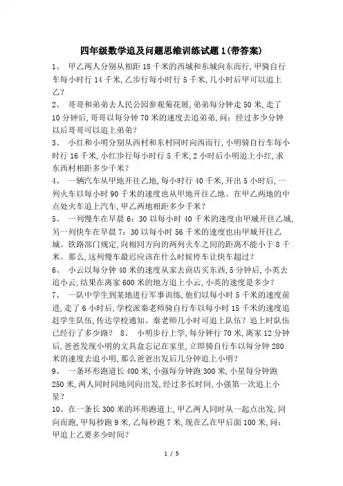最新四年级数学追及问题思维训练试题1(带答案)