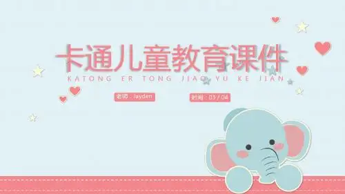 可爱卡通大象蓝色儿童教育【ppt可编辑模板课件】