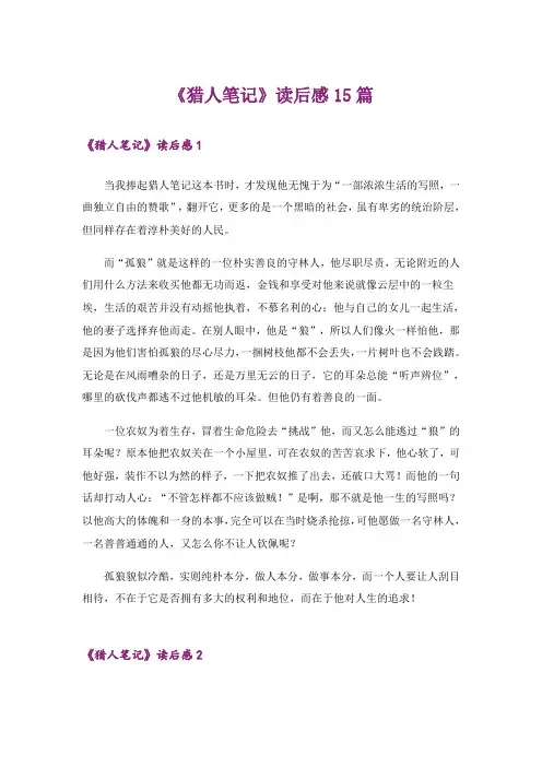 《猎人笔记》读后感15篇