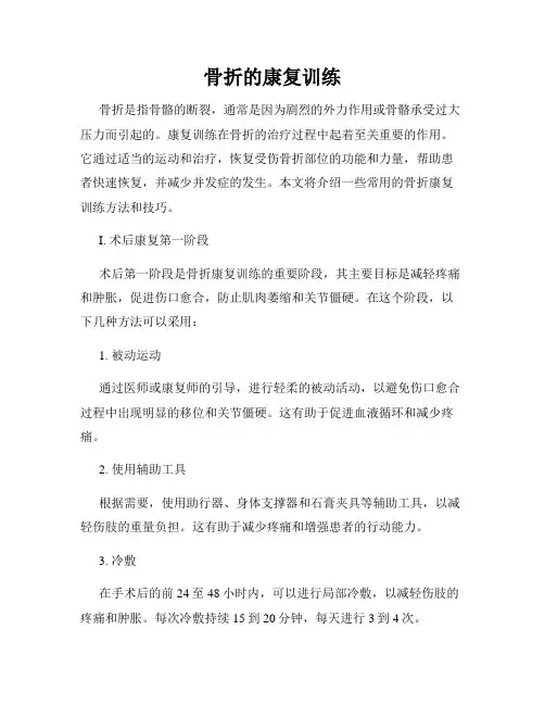 骨折的康复训练