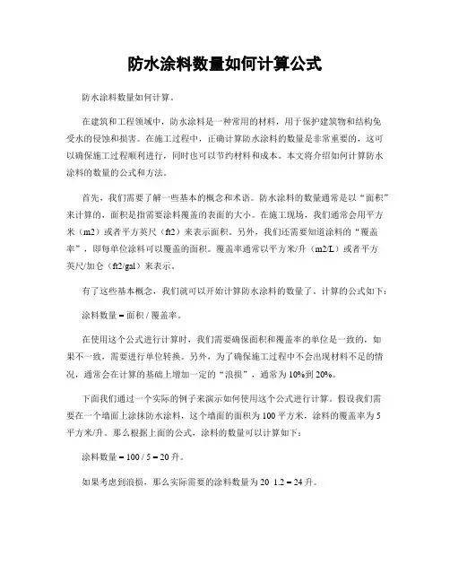 防水涂料数量如何计算公式