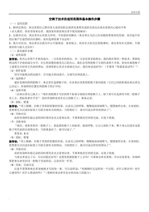 空椅子技术的适用范围和基本操作步骤