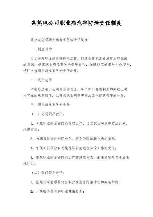 某热电公司职业病危害防治责任制度