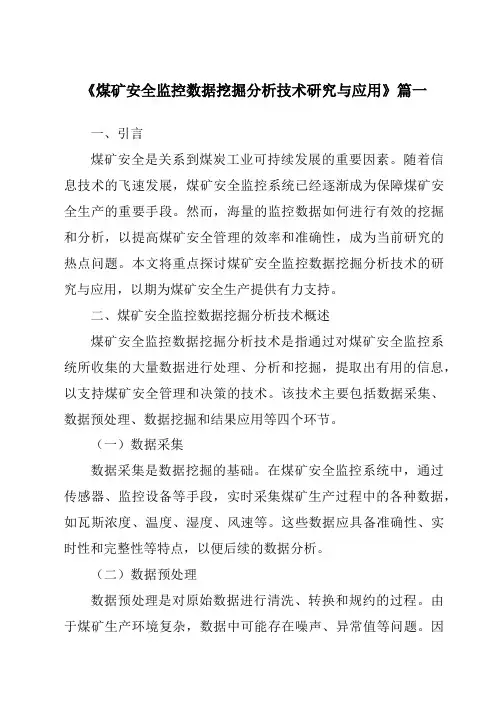 《煤矿安全监控数据挖掘分析技术研究与应用》
