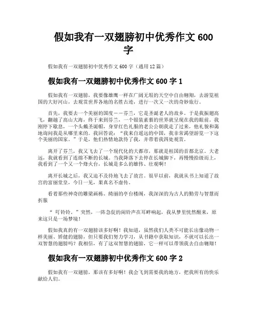 假如我有一双翅膀初中优秀作文600字