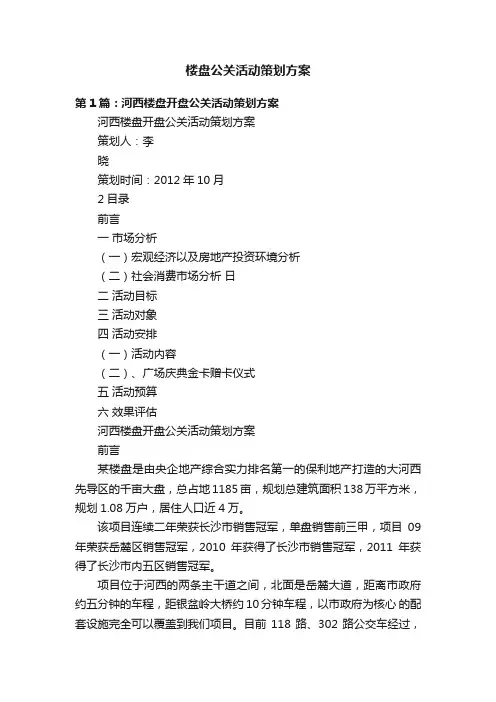 楼盘公关活动策划方案