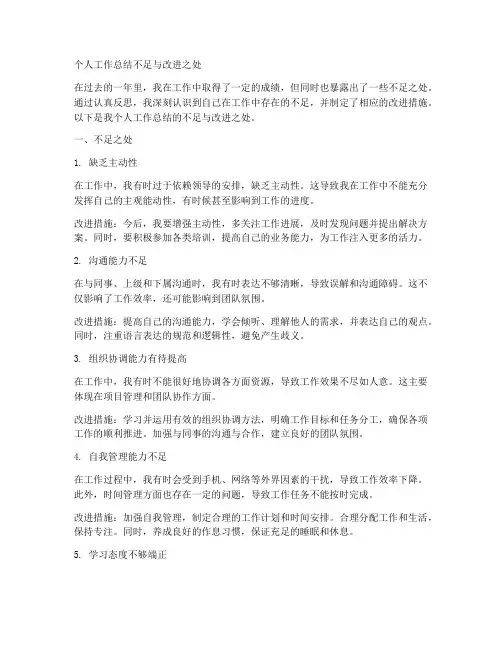 我的个人工作总结不足与改进之处
