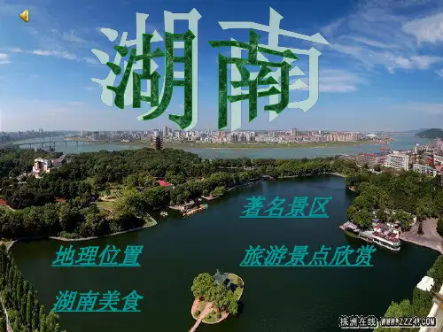 湖南介绍ppt实用PPT文档