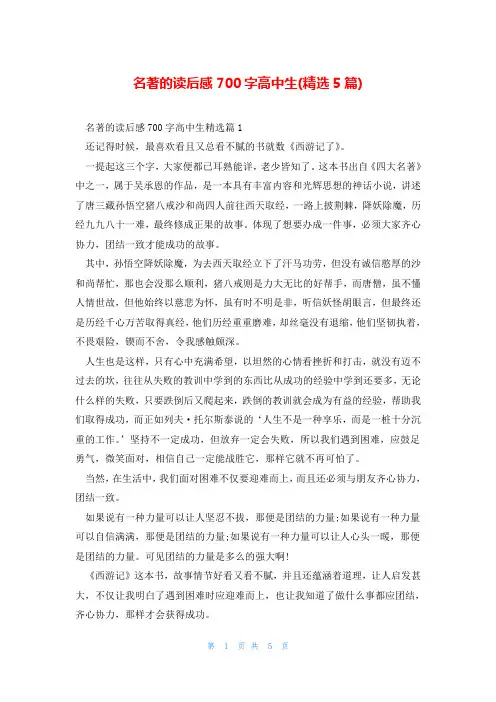 名著的读后感700字高中生(精选5篇)