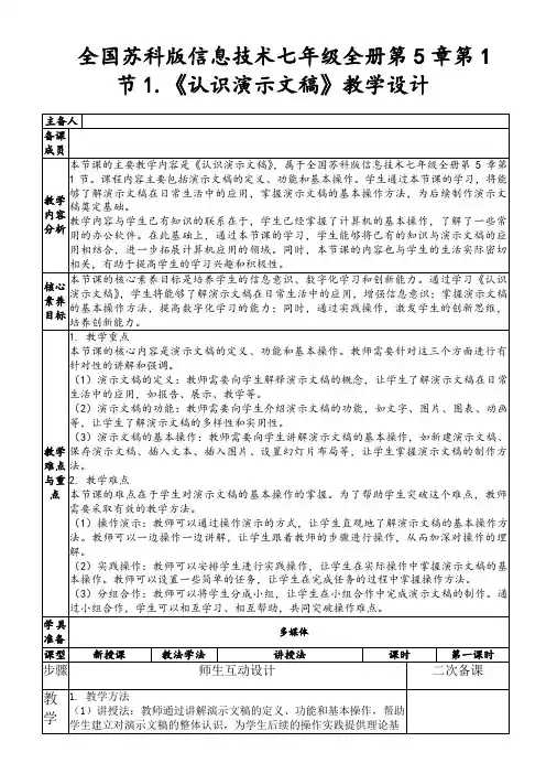 全国苏科版信息技术七年级全册第5章第1节1.《认识演示文稿》教学设计